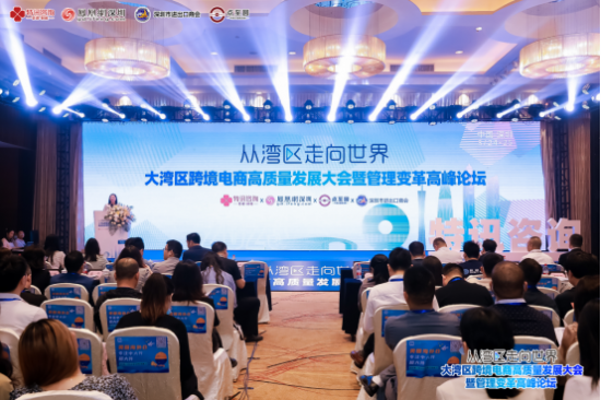 　　图:2023大湾区跨境电商高质量发展大会暨管理变革高峰论坛现场